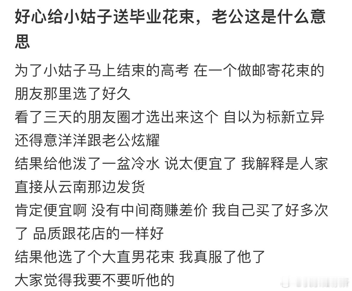 好心给高考的小姑子送毕业花束，老公这是什么意思❓​​​