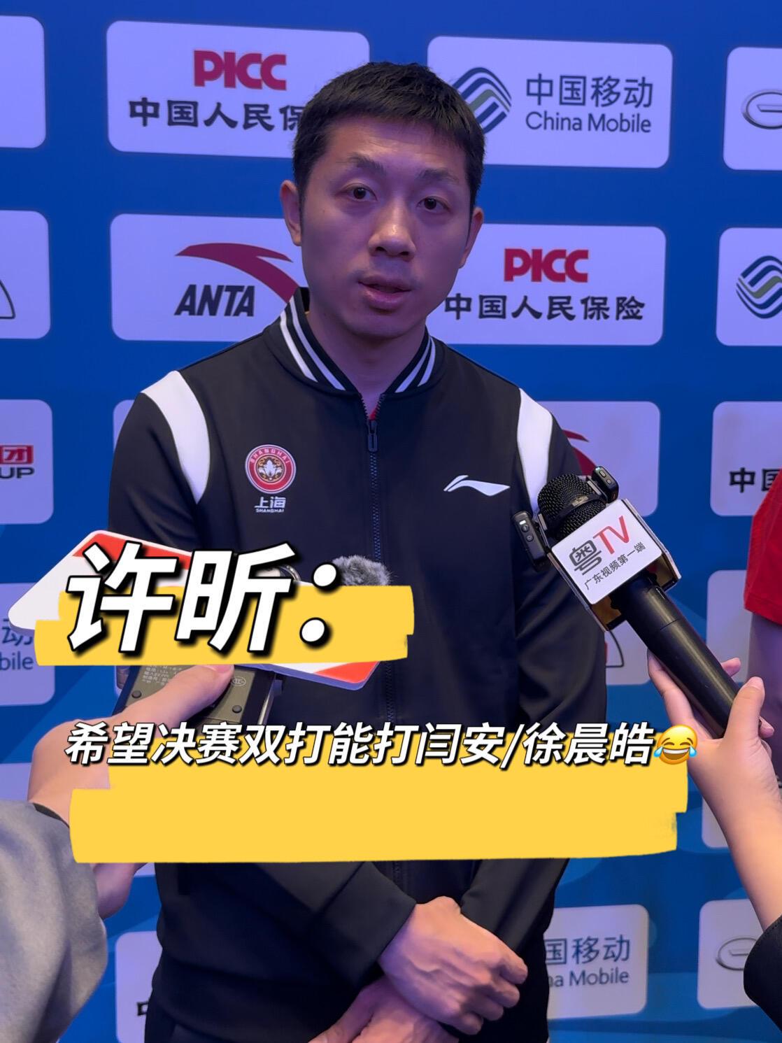 上海队和北京队要会面了，进入决赛，许昕接受采访，问想和谁打！结果昕哥说，闫安和