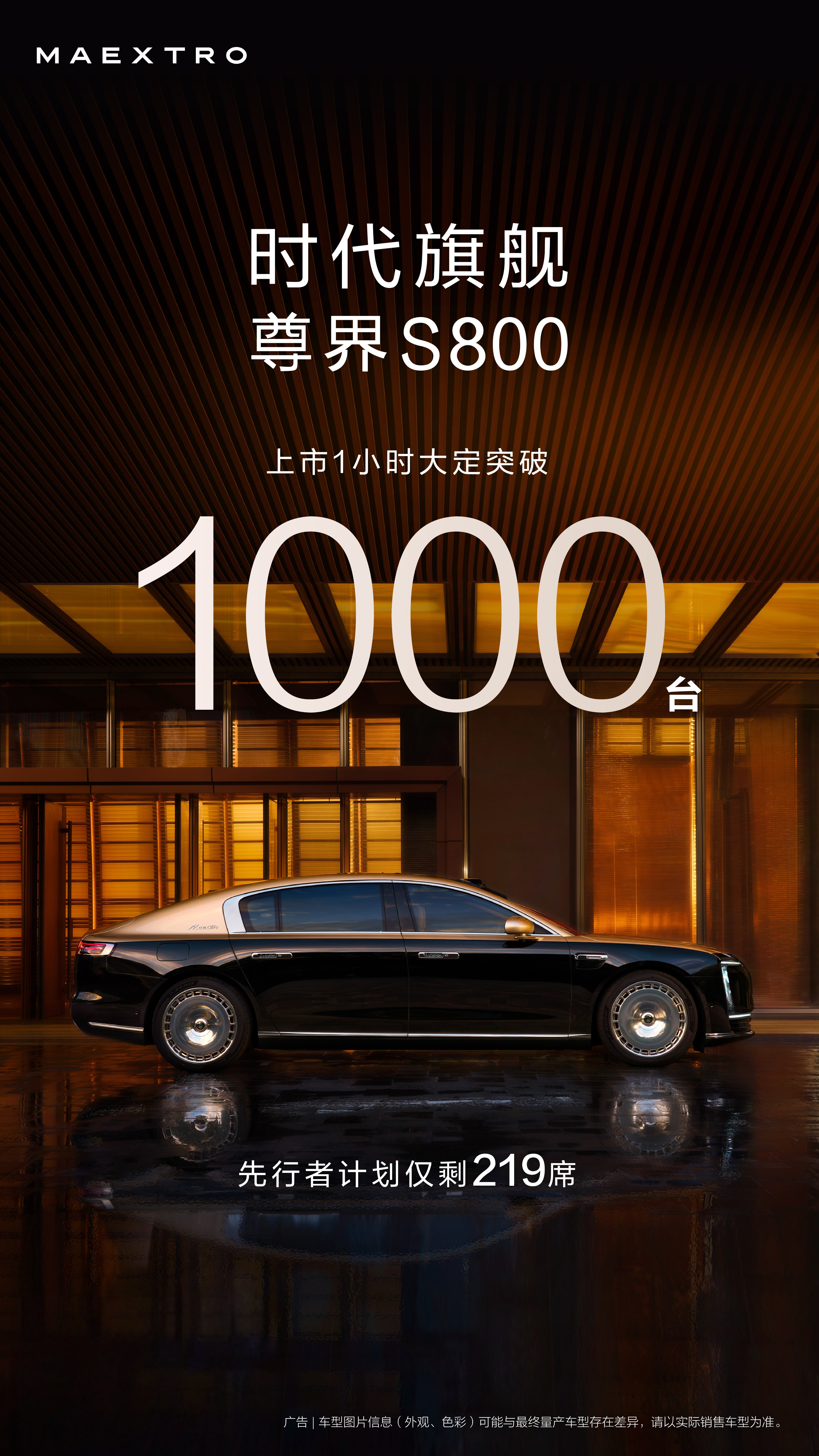 尊界s800发布会尊界S800已经有1000个老板大定了，交了4万的定金不能退