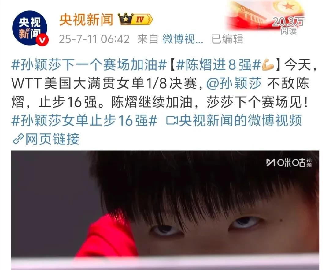 说实话，看到孙颖莎不敌陈熠出局，我竟然松了一口气，终于休息了，这个乱七八糟的美国