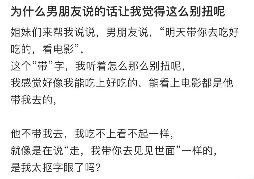 为什么男朋友说的话让我觉得这么别扭呢​？[汗]​​​