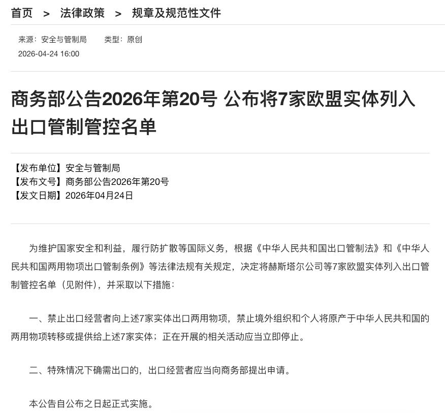 国家出手了！将7家欧盟实体拉入黑名单，国内企业不得与其做生意4月24日下