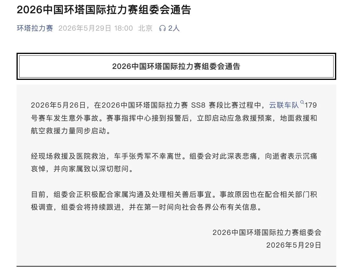 中国环塔国际拉力赛组委会发布通告，SS8赛段比赛中，云联车队179号赛车发生意外