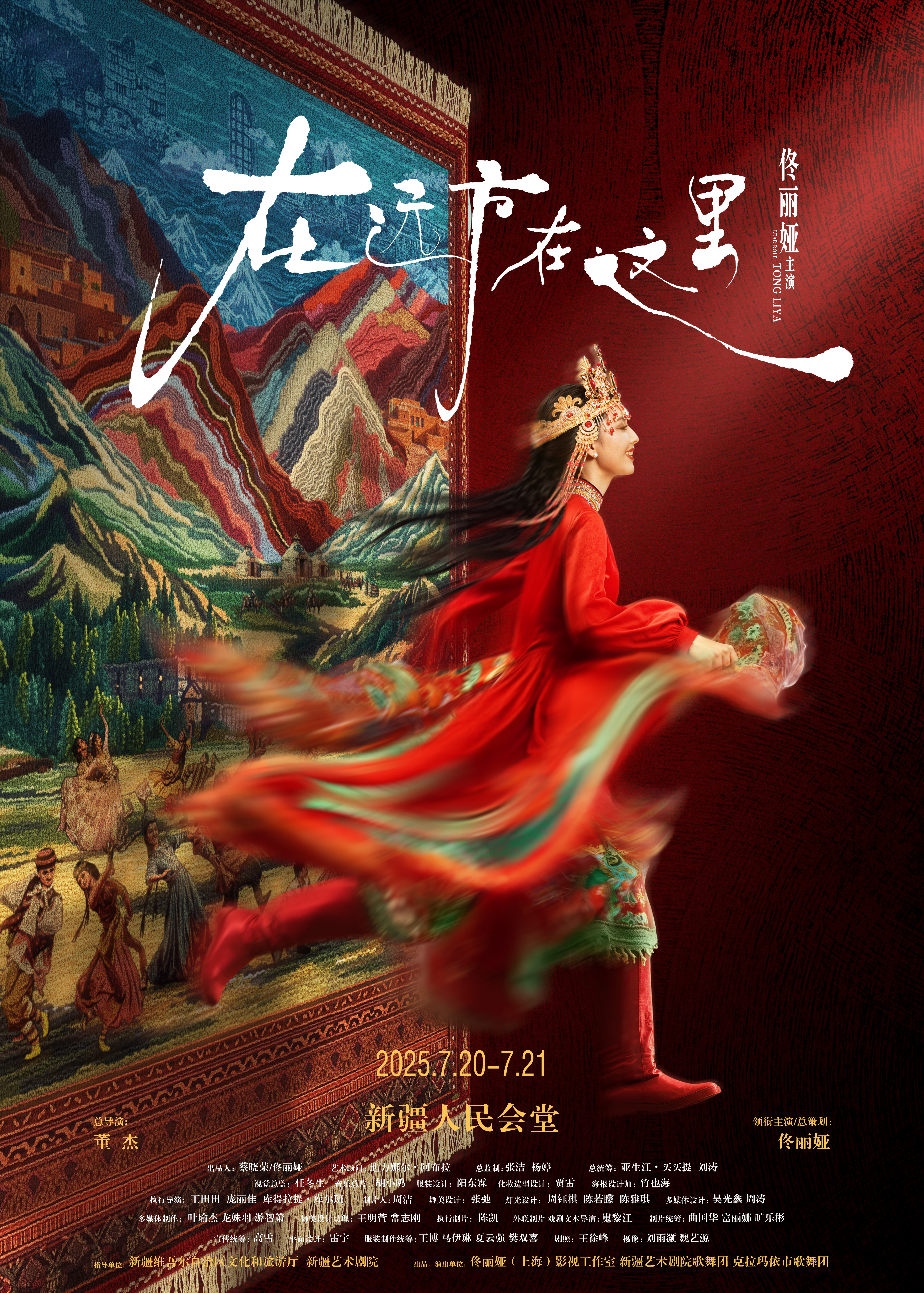 佟丽娅💃🏻在远方在这里故乡不是起点，而是永恒的坐标，让远方和这里交