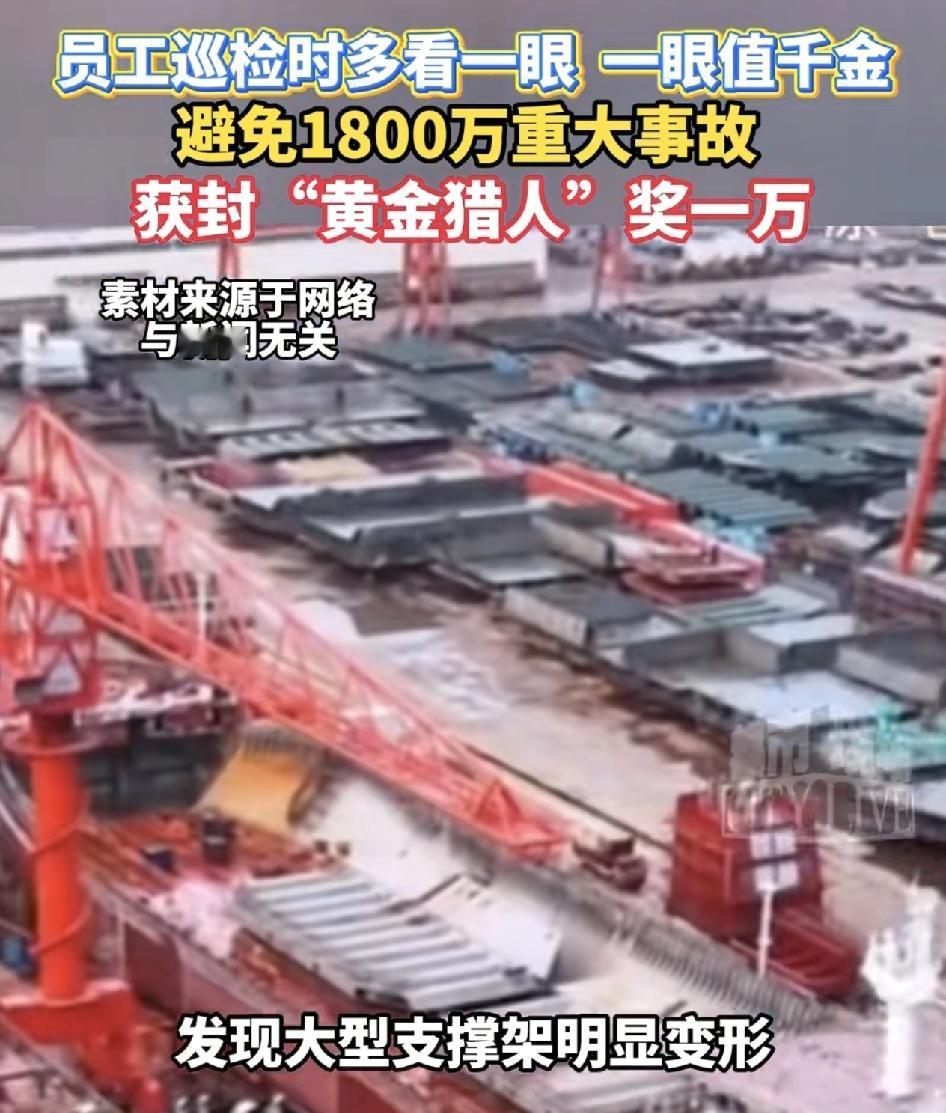 湖北一家船舶公司只因巡查人员多看了一眼，挽回了公司1,800万元的损失，巡查人员
