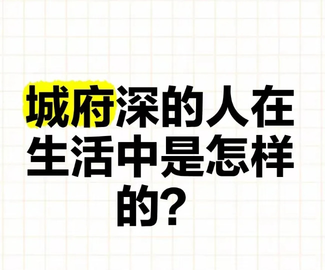 怎么识别一个城府深的人？​​1.第一人越多越安静。真正城府深的人，人越多