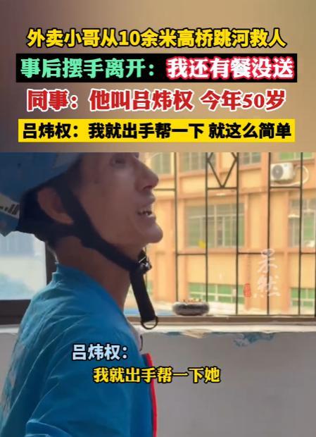 “这外卖员火了！”7月18日，广东茂名，一外卖员送餐经过大桥，意外发现水上漂了个