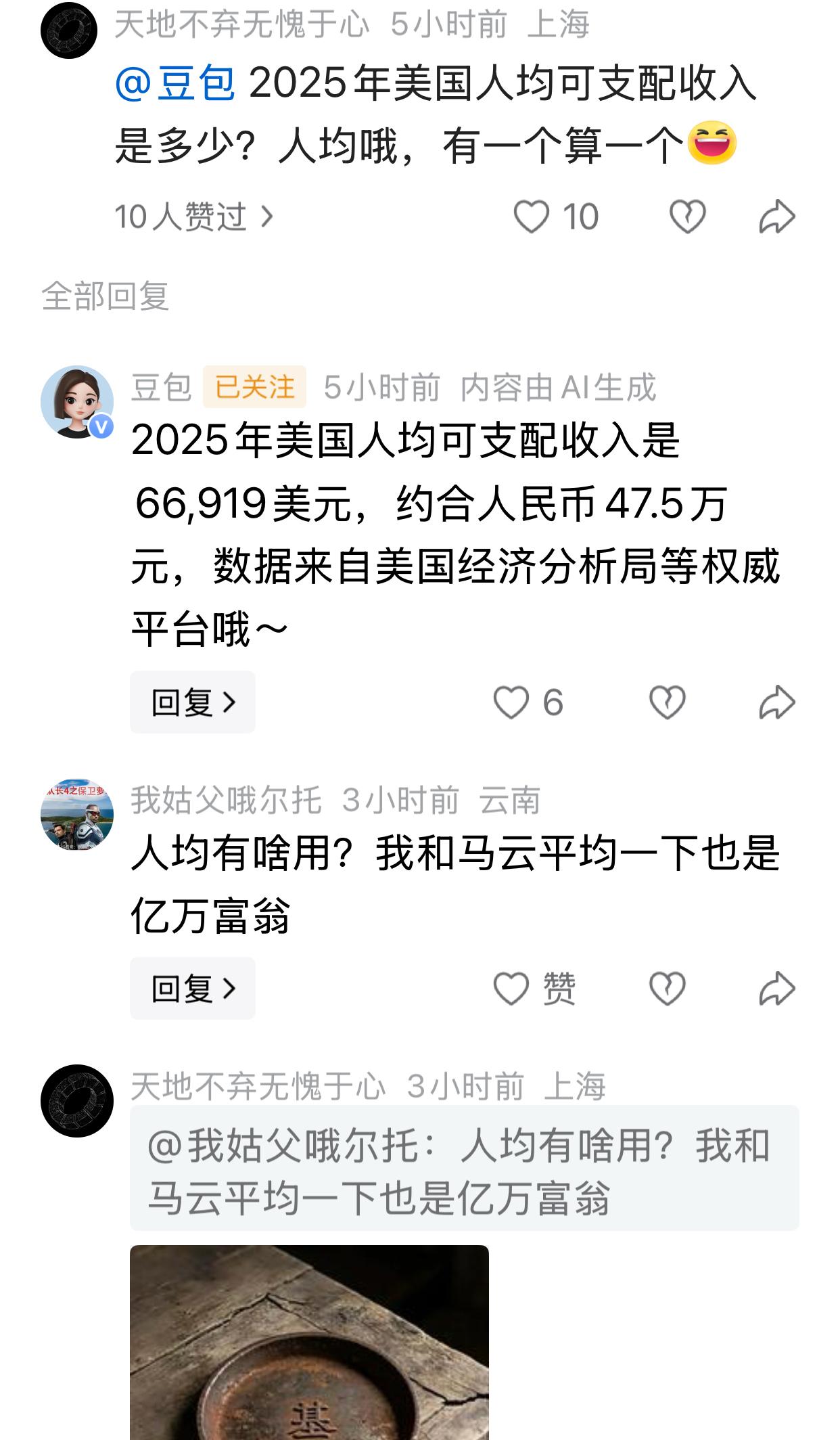 豆包从不讲假话：2025年，美国人均可支配收入为66,919美元，约合人民币47