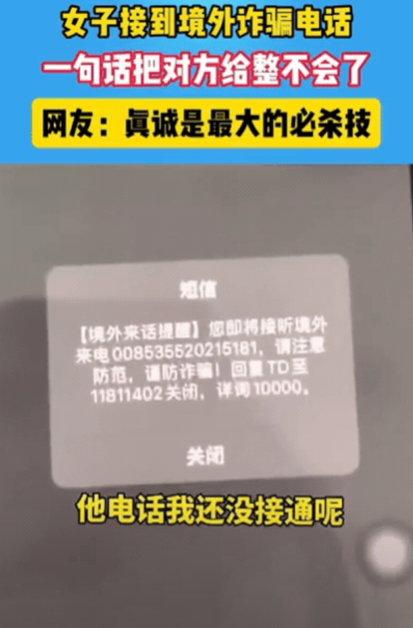 “笑不活了！”女子接到陌生来电，刚准备接听，就收到一条短信，提醒她此号码为境外电