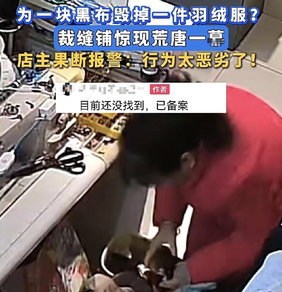 河南漯河一位裁缝店的老板称，店里准备给人家缝补了黑色羽绒服被剪掉了一块黑布，查看