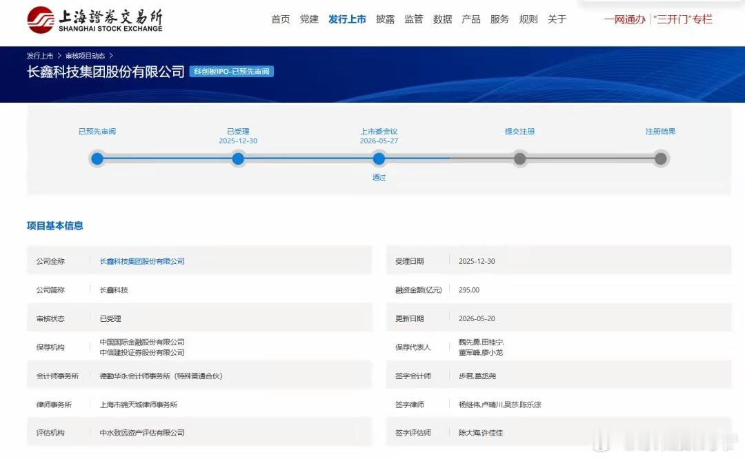 长鑫科技IPO，过会上交所网站显示，长鑫科技科创板IPO申请已通过上交所上市委审