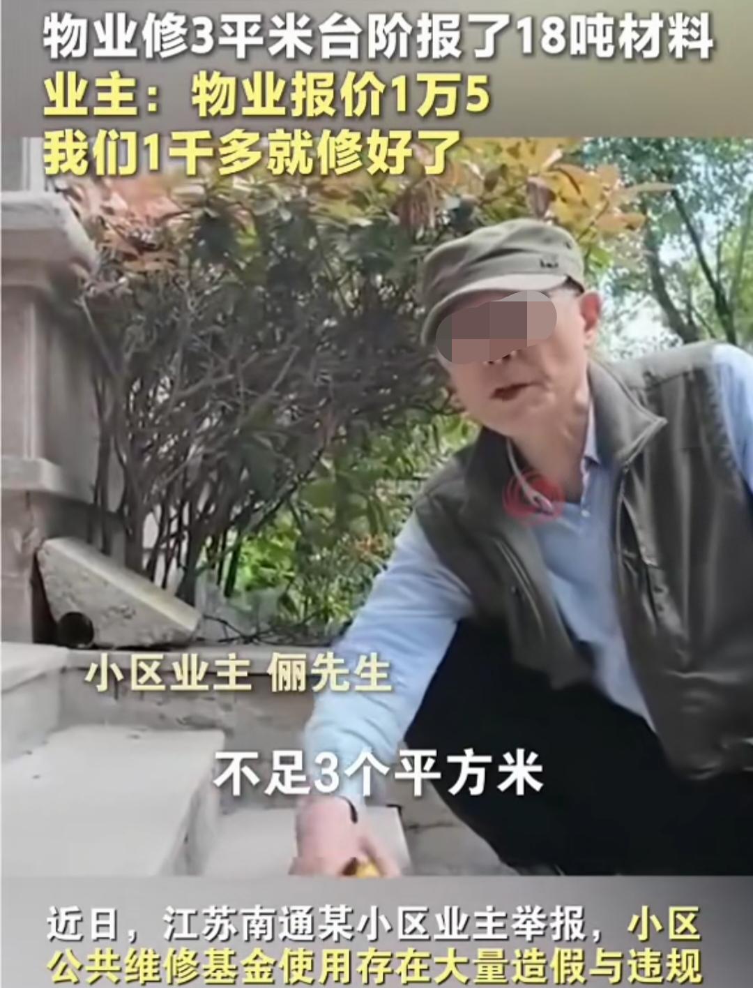 就修个不到3平米的台阶，物业报价15675.4元，称需要18吨材料、2台挖掘机！