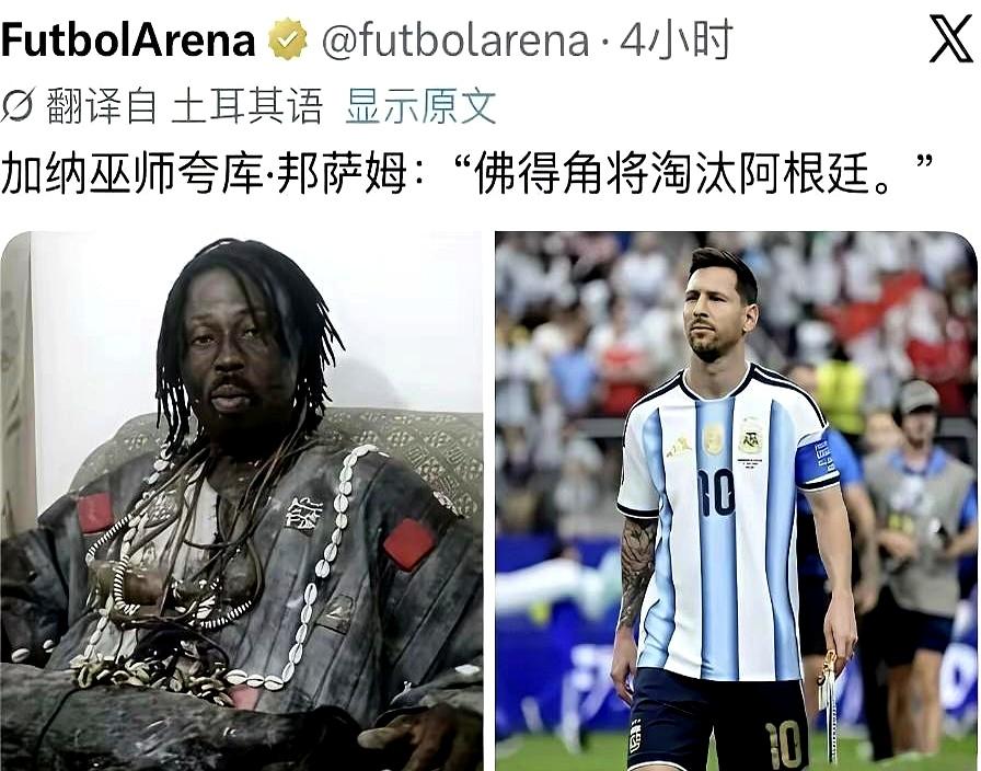 半夜刷屏的“巫师封印梅西”，球圈立刻炸锅。加纳巫师放话：佛得角会1-0拿下阿根