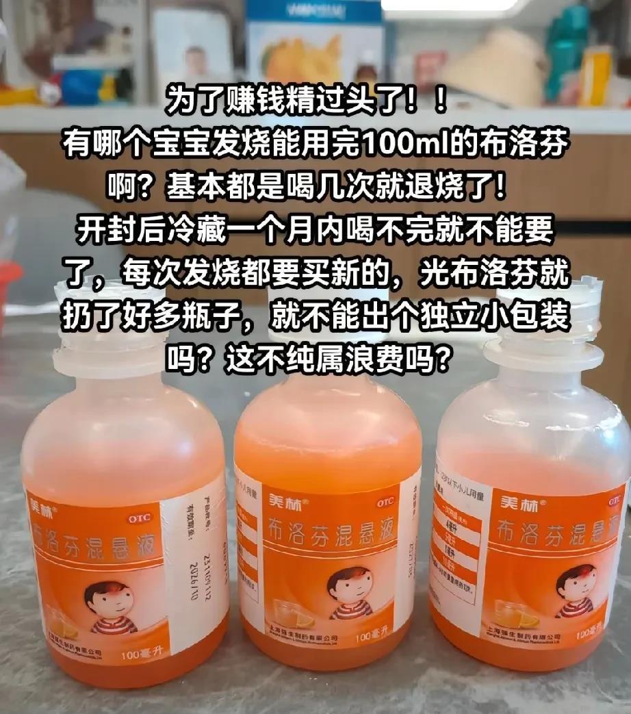 看到一宝妈吐槽说现在卖药的为了赚钱都精过头了，退烧药做这么大瓶100ml，哪个孩