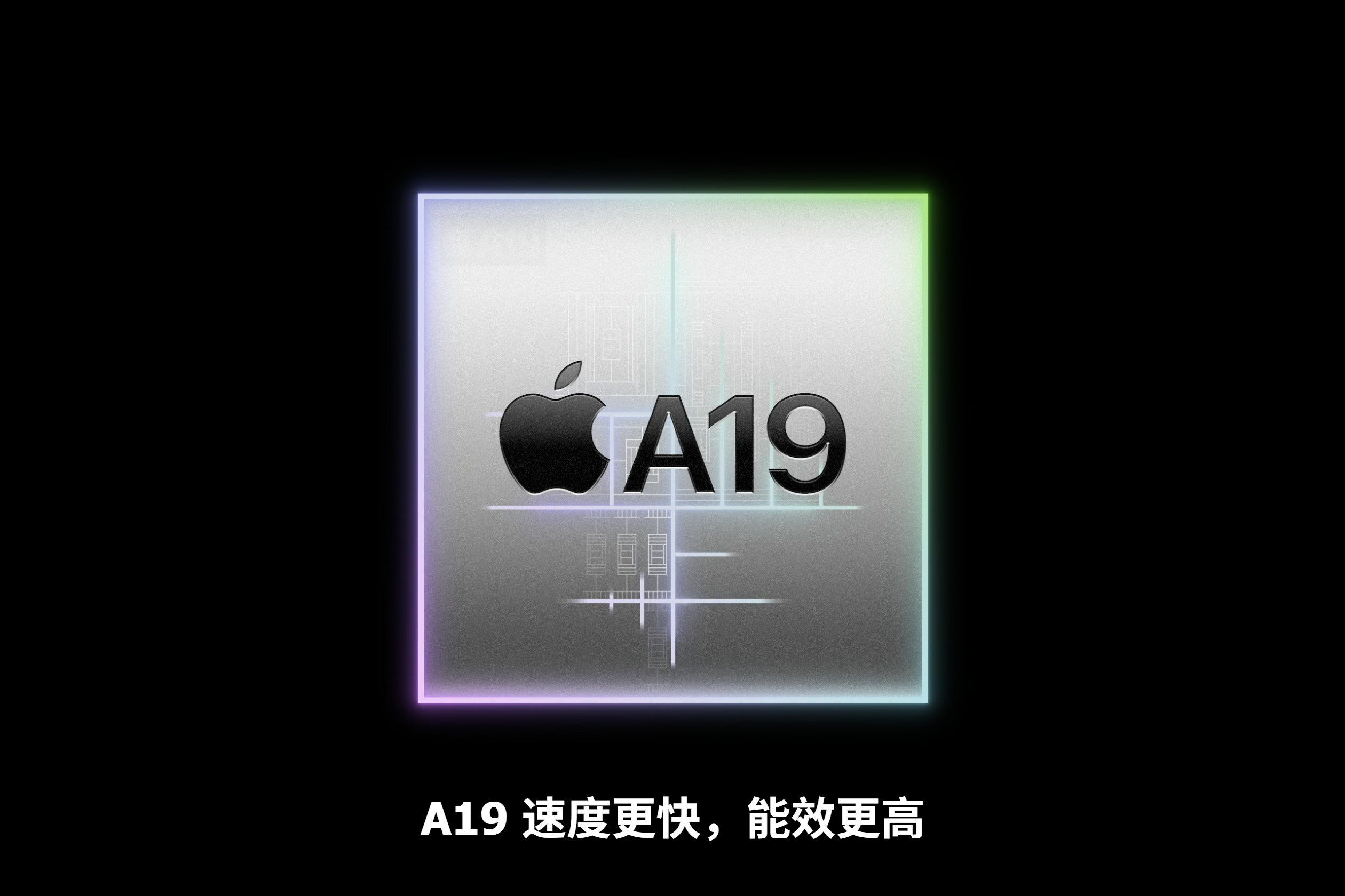 苹果发布会iPhone17搭载A19处理器，拥有更大的内存带宽，6核CPU（