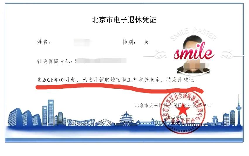 没想到北京已经不发退休证只发这样的电子退休凭证了无纸化真的那么好吗企