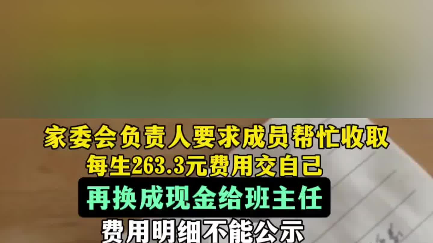 重庆某中学家委会收263元寒假大礼包引争议，家长质疑费用合理性
