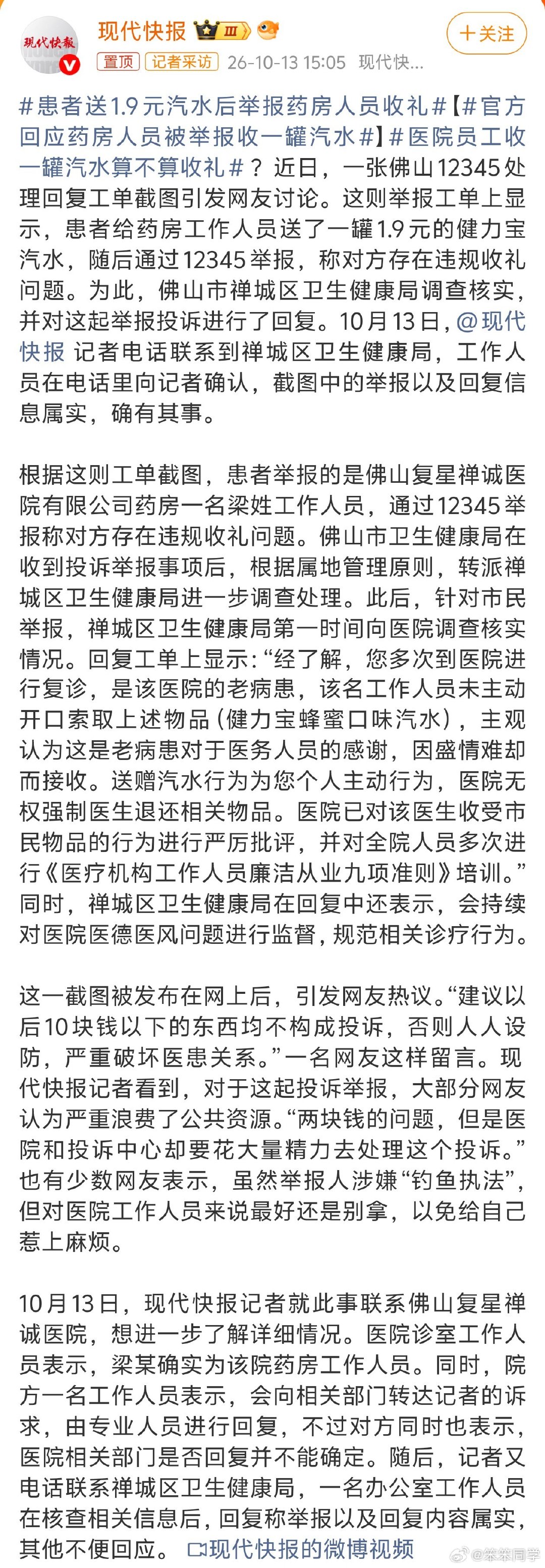 #患者送1.9元汽水后举报药房人员收礼#好家伙，这患者是纯纯的凑不要脸啊，主动给工作人员送一罐1.9