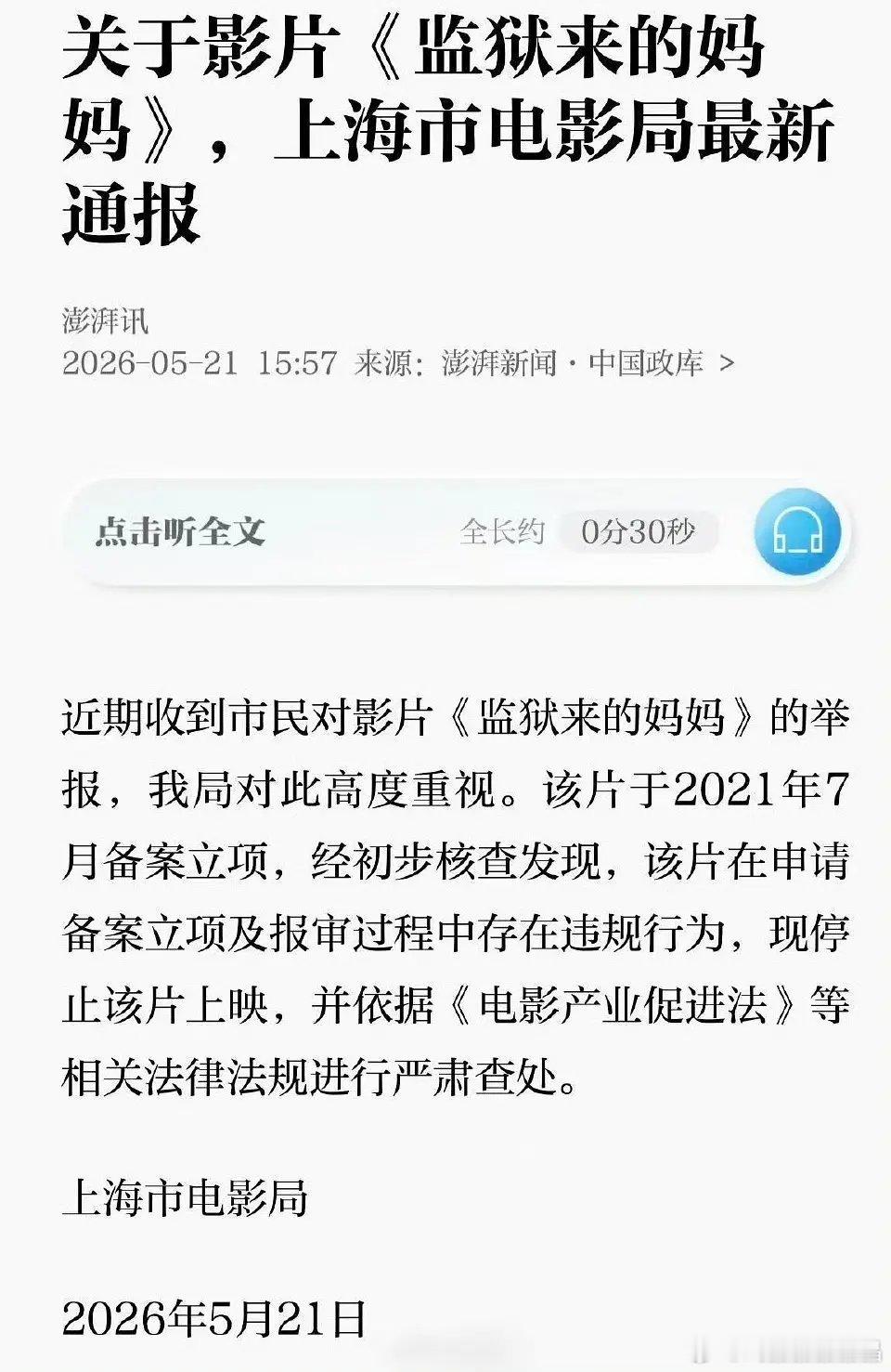 电影局通报了电影《监狱来的妈妈》了，确认立项违规。那当时怎么通过审核，到上映点映