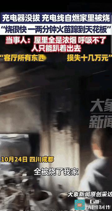 成都大哥就因为充完电没拔充电器,客厅直接烧得只剩残骸,十几万家当全没了,想想都心