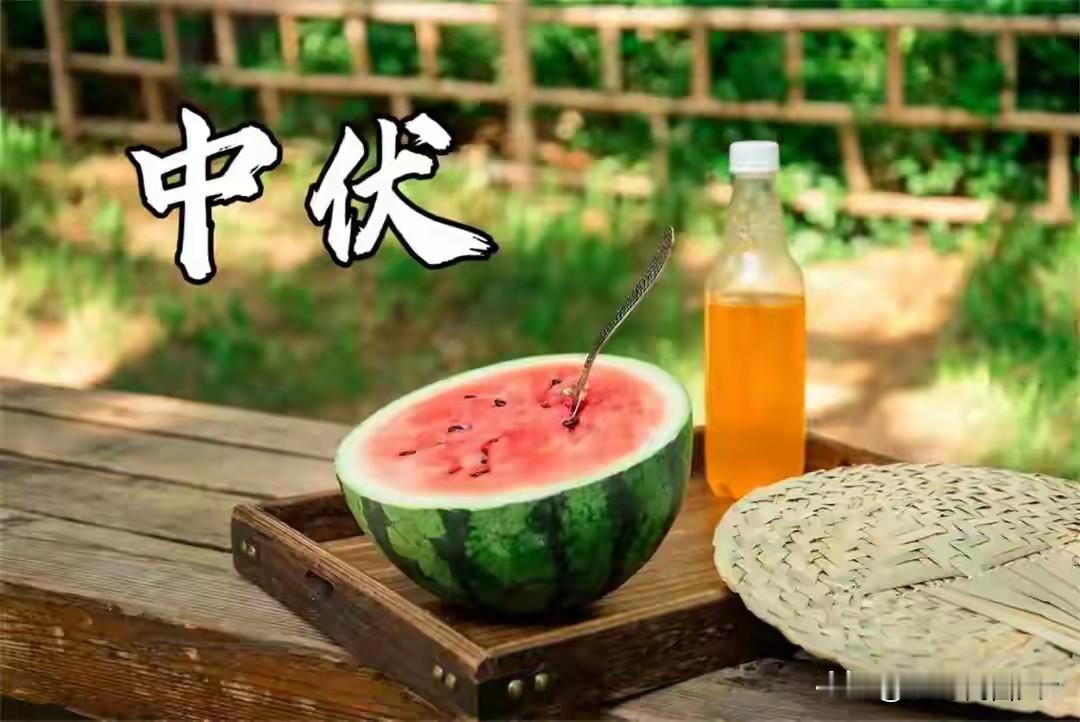 不是迷信！今日中伏，建议大家：1要吃，2要走，3不坐，4不怒今日中伏！老话