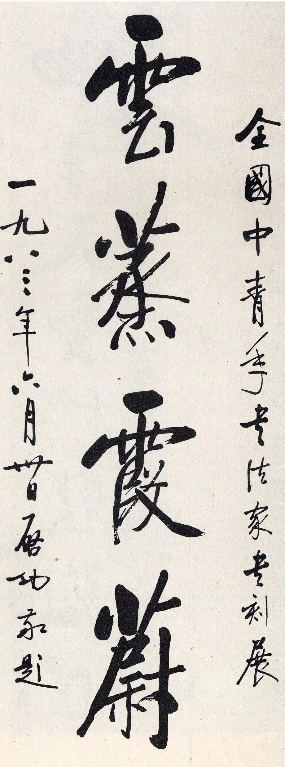 启功又全国青年书法家书刻展题：云蒸霞蔚！启体书法让人越看越喜欢！启体书法最大特点