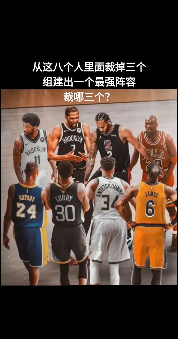 从这八个人里面裁掉三个，组建出一个最强阵容！裁哪三个？