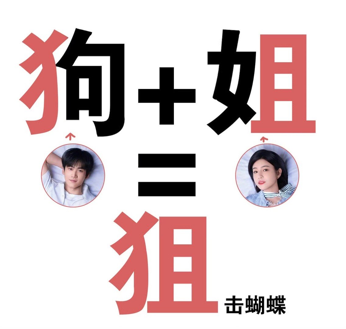 狙击蝴蝶的狙原来是这么用的谁懂《狙击蝴蝶》的姐狗含金量！剧名暗藏巧思，岑矜李雾的