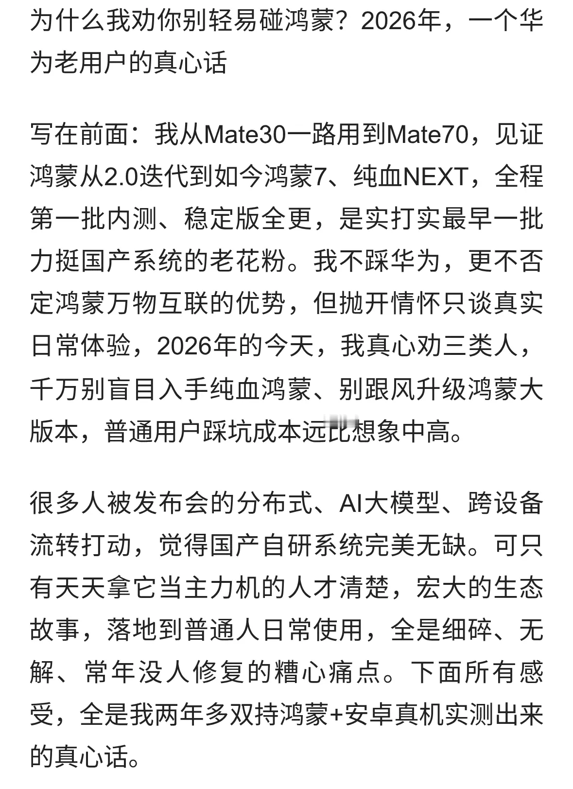 为什么我劝你别轻易碰鸿蒙？2026年，一个华为老用户的真心话！