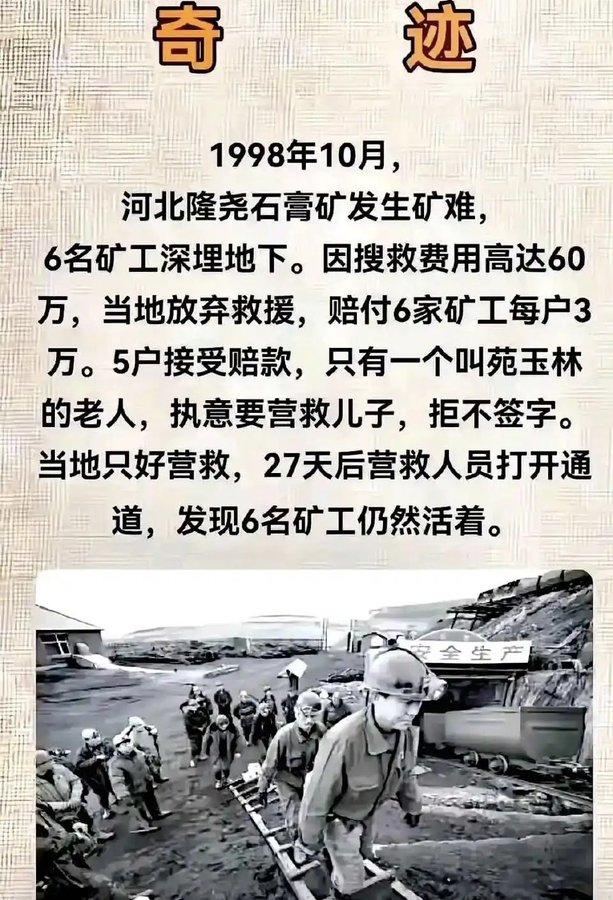 1998年河北隆尧的那个矿难，至今想起还是会鼻酸。6名矿工被埋在几百米深的地
