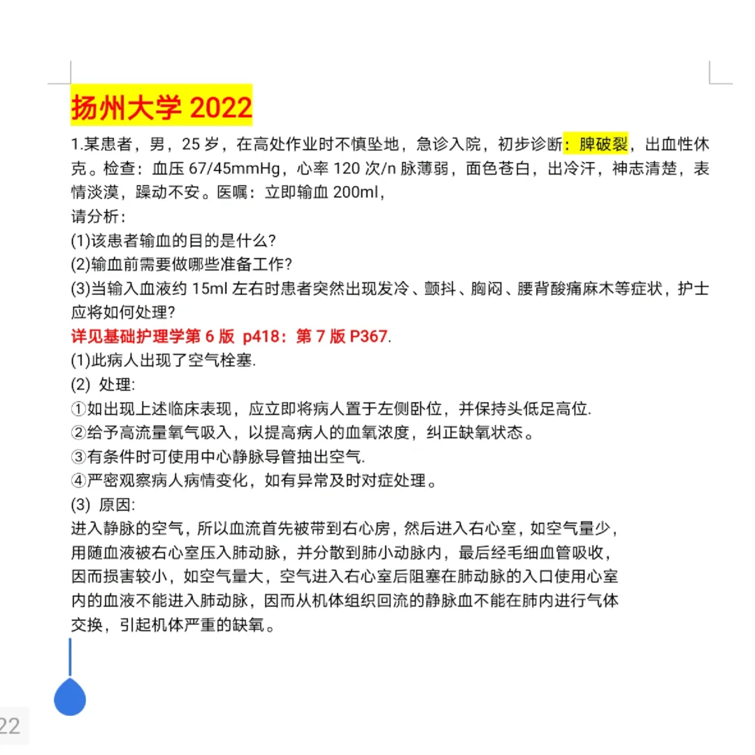 26护理考研｜一天一套案例分析｜扬州大学22