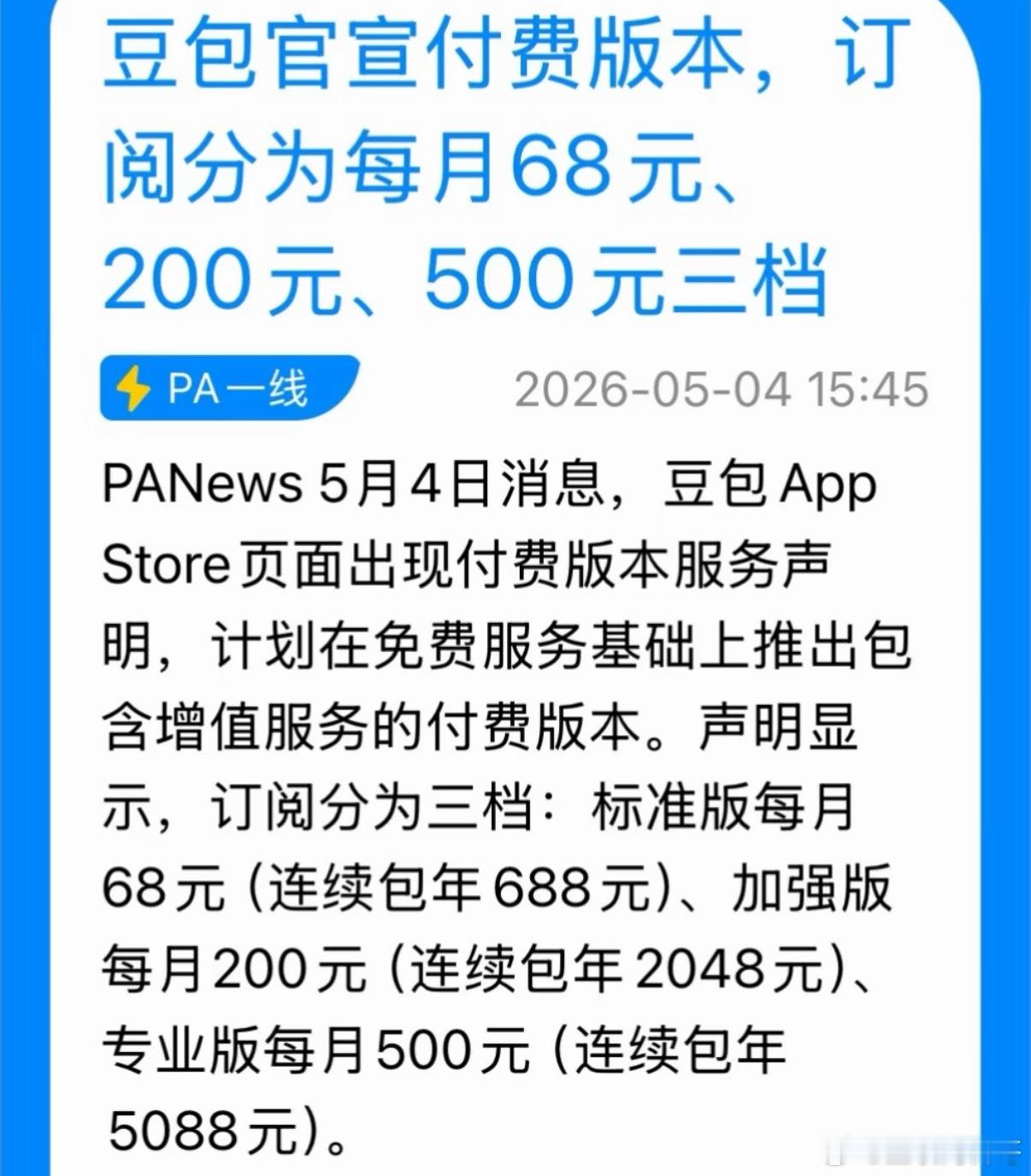 字节跳动拿着刀哐哐刀自己啊，豆包不但收费，而且还是三五百的费用，吃相太难看了！这