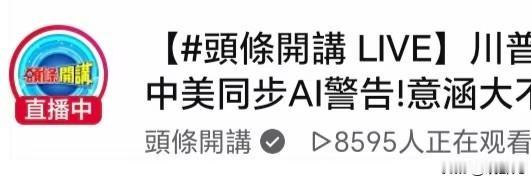 周玉琴被中天资谴已经过去五天时间，那么她之前主持的《头条开讲》节目现在人气下滑了