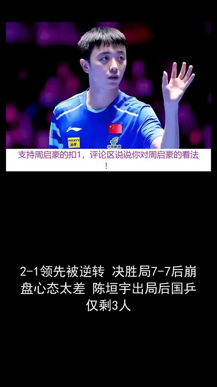 2-1领先被逆转决胜局7-7后崩盘，心态太差，陈垣宇出局后国兵仅剩3人。2-1