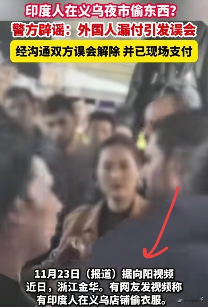 看这事情闹的，只是印度人忘记支付了，警方说不算是偷东西，都是误会。可怜店长撕心