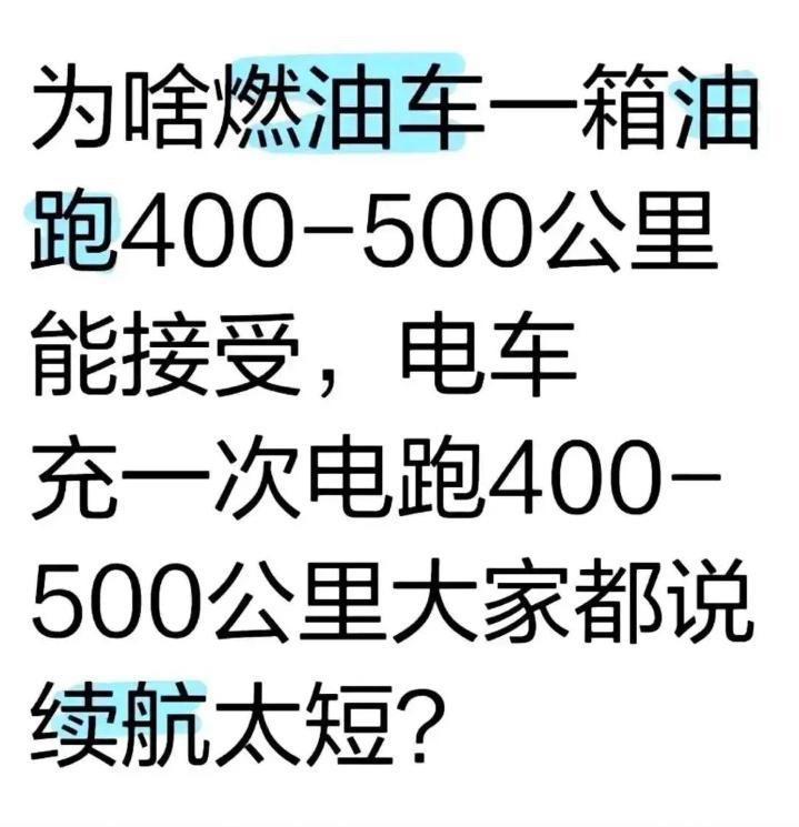 这事儿说白了，就是“补能焦虑”在双标。燃油车油箱见底，找个加油站几分钟就能加满，