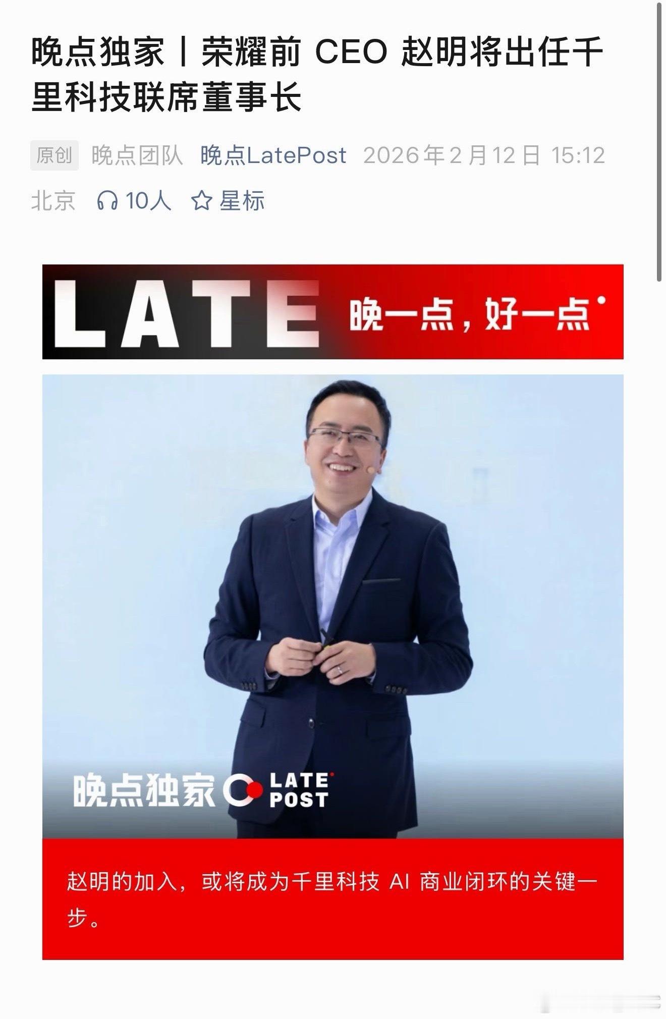 晚点独家报道，荣耀前CEO赵明加入吉利系千里科技，担任联席董事长。如果消息属实，