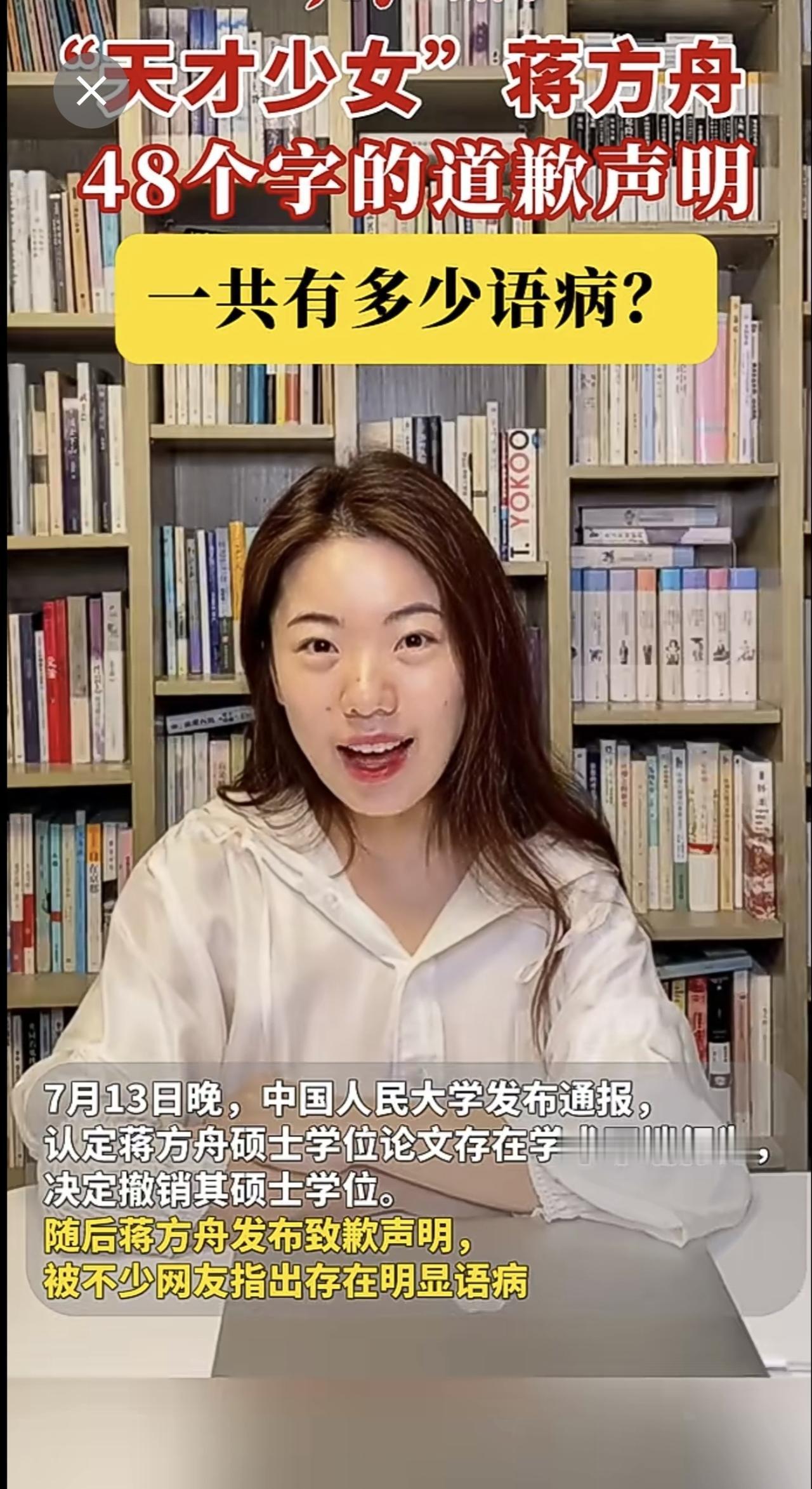 “天才少女”蒋方舟48个字的道歉声明，一共有多少语病？蒋方舟中国人民大学