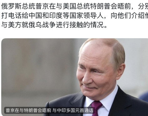 联合早报今天报道：“俄罗斯总统普京在与美国总统特朗普会晤前，分别打电话给中国和印