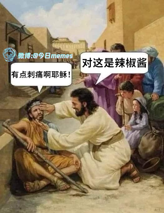 良药辣口（9gag）今日meme今日memes