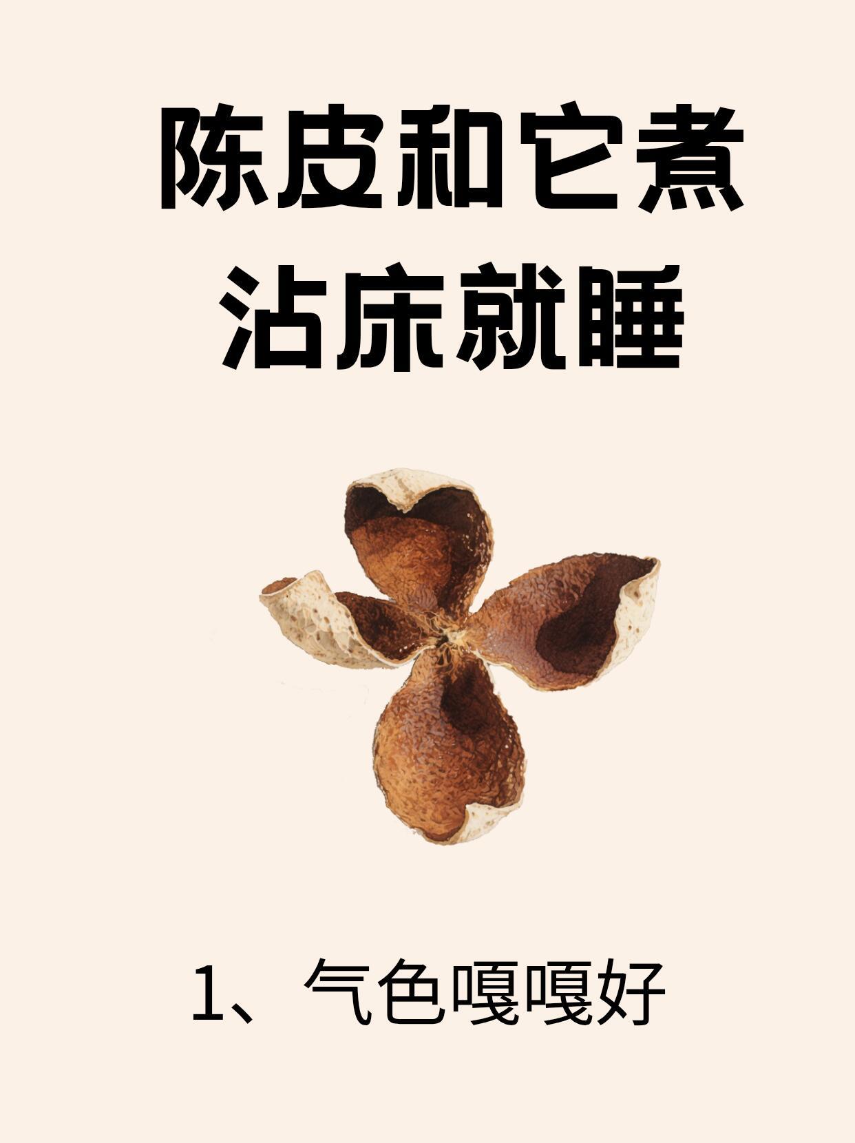 陈皮和它一起煮，疏肝宁神睡得香姐妹们都听过“一两陈皮一两金”吧✨，刷遍全网终
