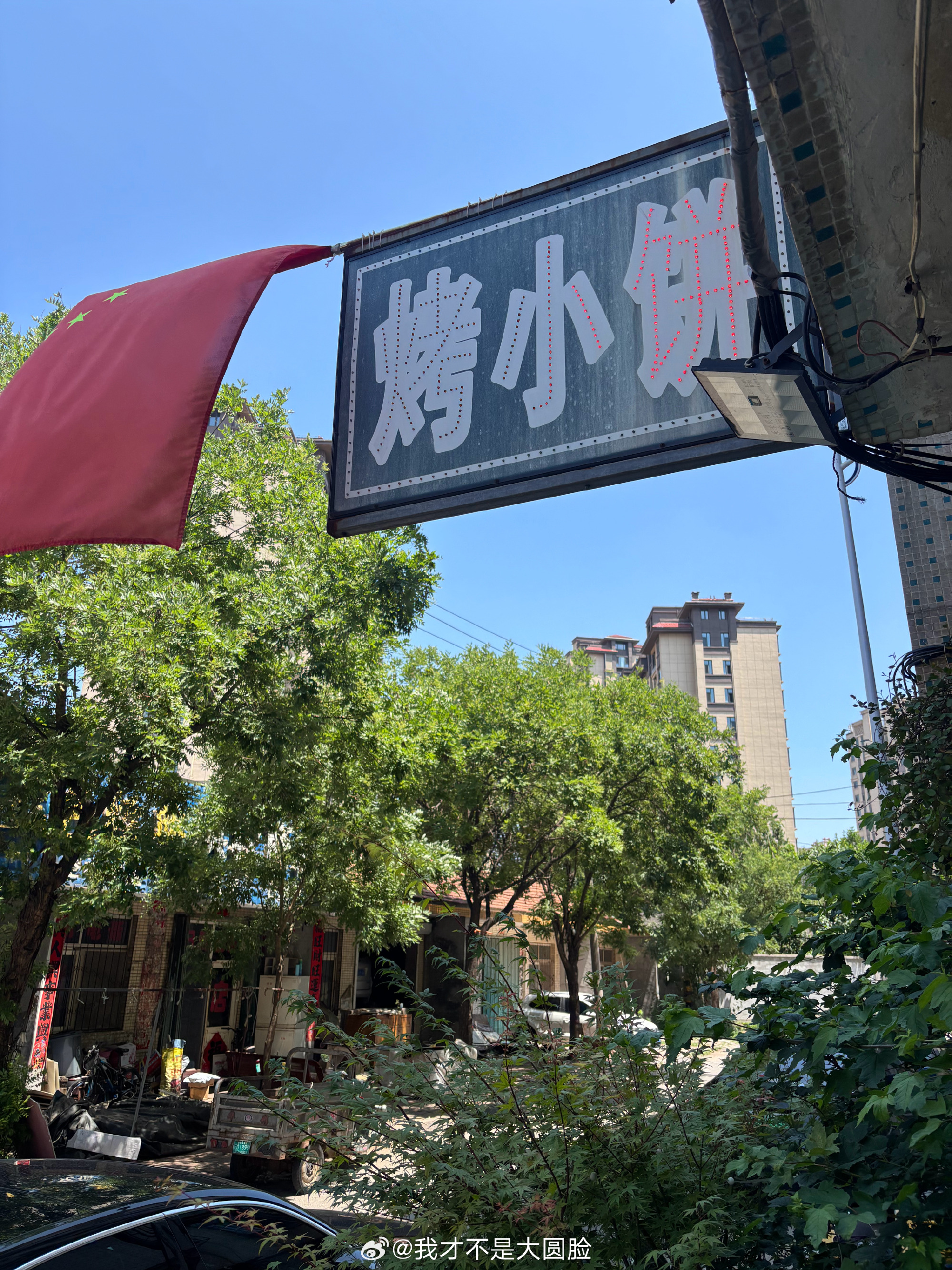 龙口西城，挺好吃的，招牌应该是烤小饼吧，个人感觉椒盐比辣味的好吃，香喷...