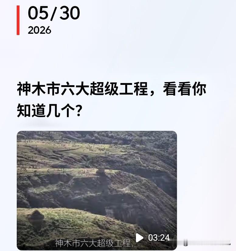 神木要开挂！六大超级工程齐开工，城市直接全面升级🔥家人们，神木这次是真的