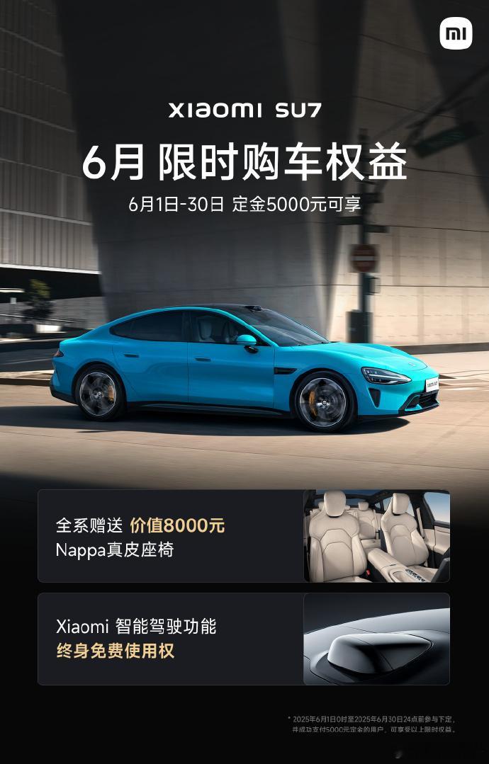 小米汽车6月限时购车权益6月1日，小米汽车发布，小米SU76月限时购车权益：赠