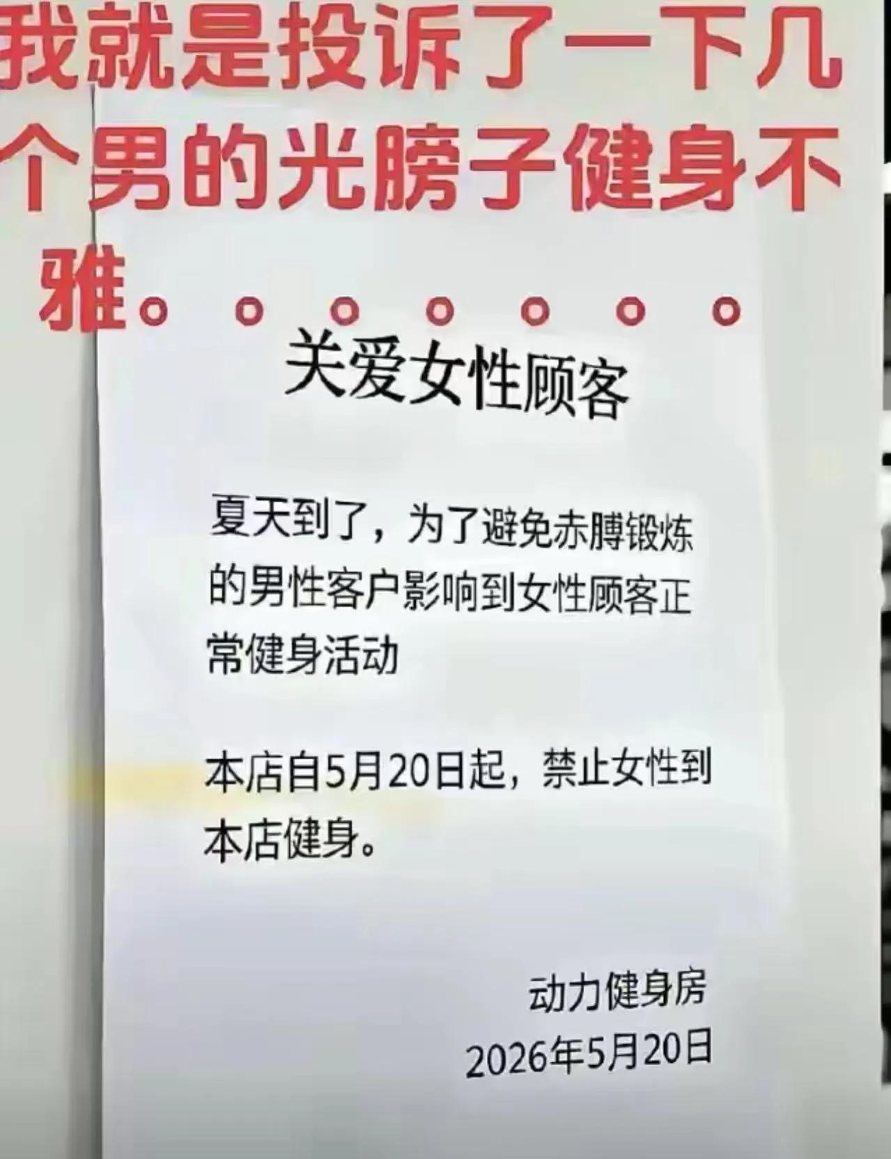 女子投诉健身房男生光膀子，第二天看到门口通知傻眼了：禁止女性入内这事说出来，