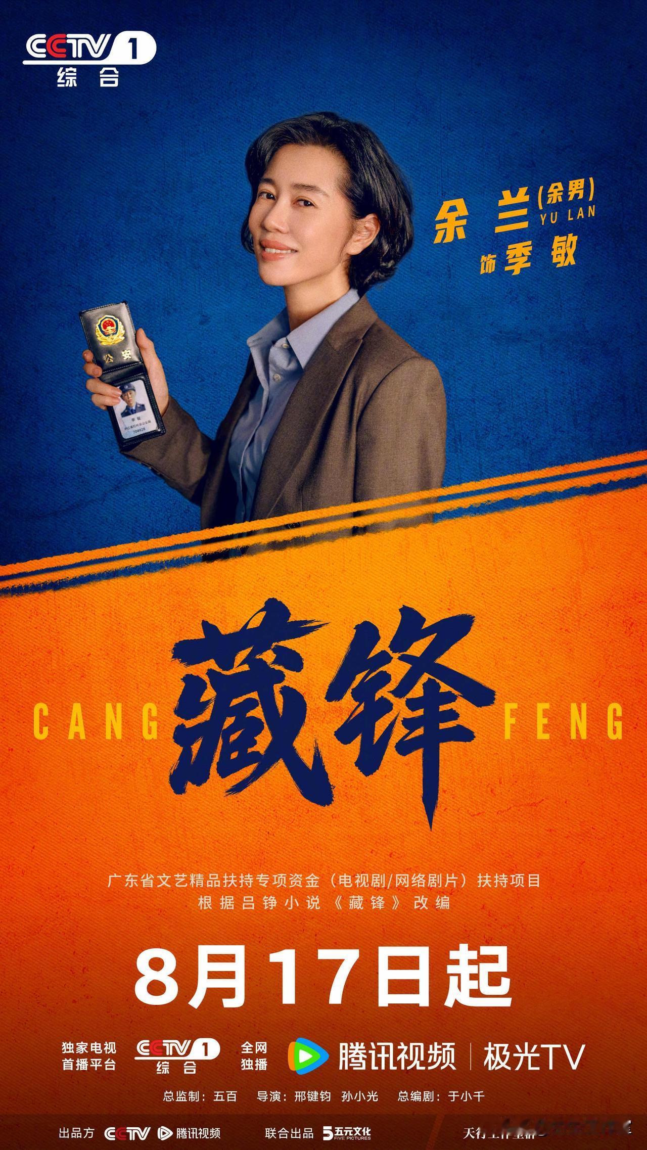 重磅官宣！公安大剧《藏锋》正式定档8月17日登陆CCTV‑1黄金档。各有锋趣版海