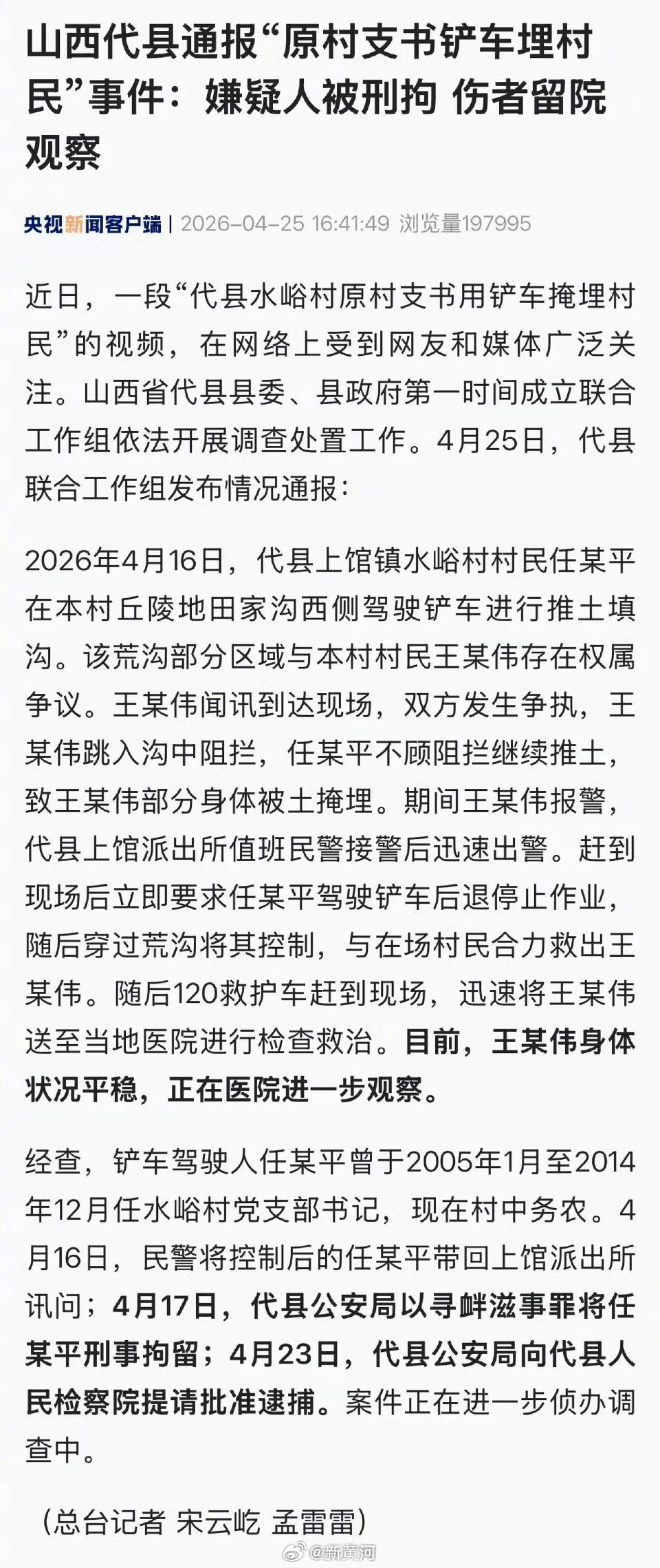 【#山西通报原村支书铲车埋村民#】近日，一段“代县水峪村原村支书用铲车掩埋村民”