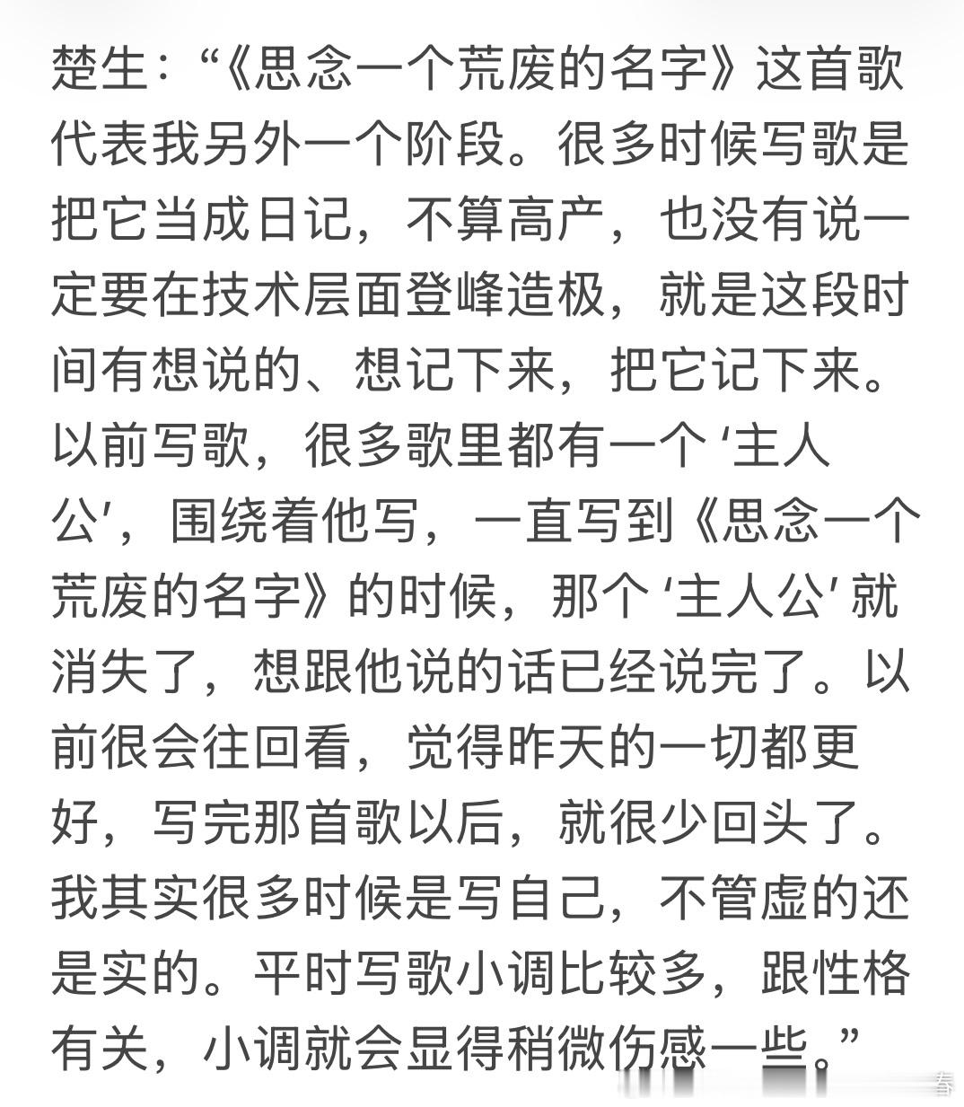 陈楚生「里里语录」楚生：“《思念一个荒废的名字》这首歌代表我另外一个阶段。很多