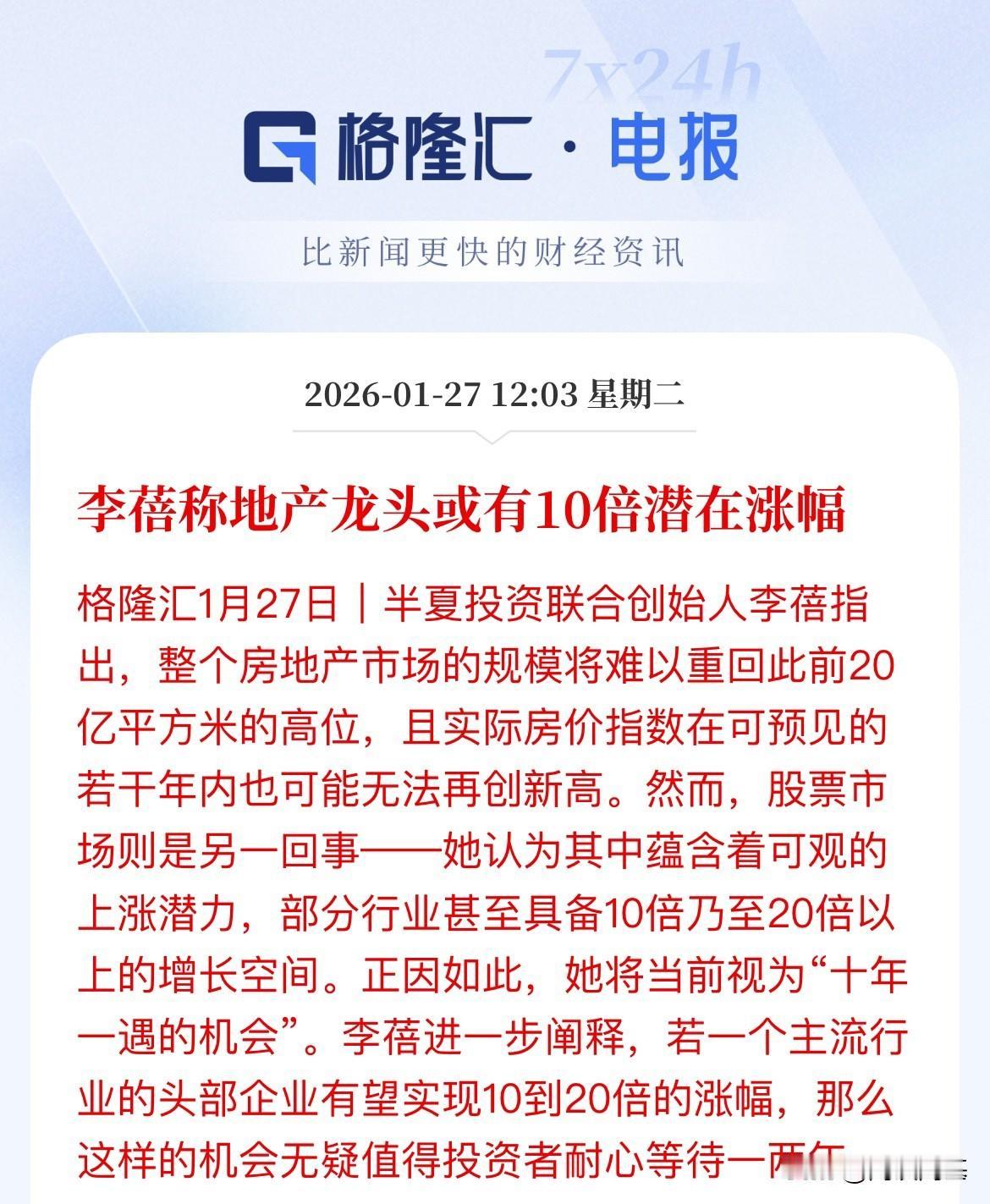 十年一遇的机会，就看你信不信了，半夏投资的李蓓说：地产龙头或有10倍潜在涨幅，记