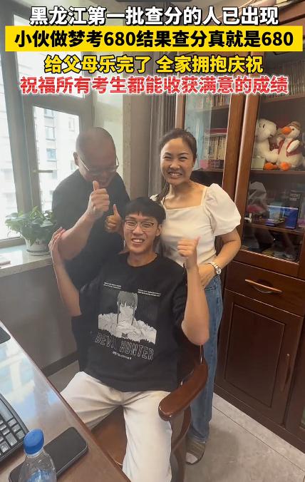 黑龙江一小伙做梦，自己考了680分。早上醒来跟爸妈说，爸妈笑笑没当回事。结果，查